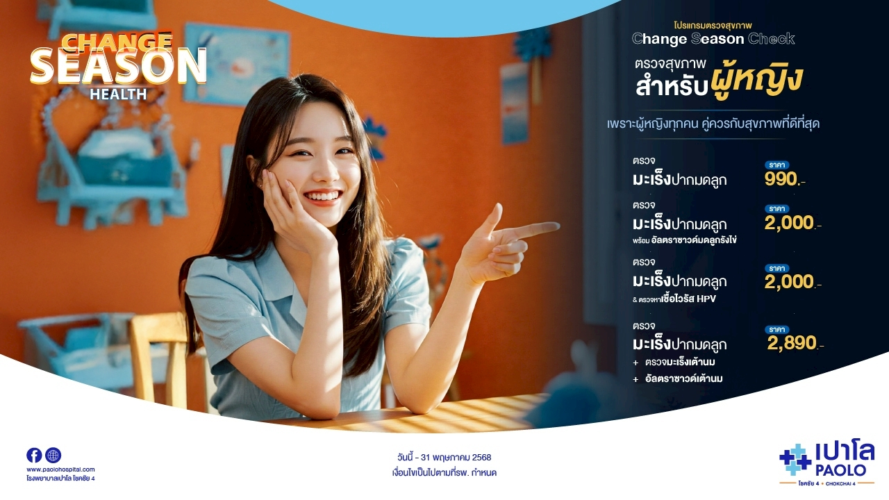 โปรแกรม Change Season Check ตรวจสุขภาพสำหรับผู้หญิง